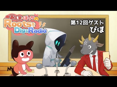 あくま・ぼっちのRootsをDigるRadio【#12 : ぴぼ (memex)】