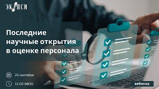 Последние научные открытия в оценке персонала