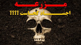  مزرعه اجساد کجاست ؟؟  پلیس چرا دنبال قاتلها نیست