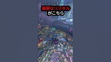 【APEX】相手訴訟案件?!回避不可能の最悪なリスキルがこちら!! #apex #apexlegends #ゲーム #shorts #faide #faideapex