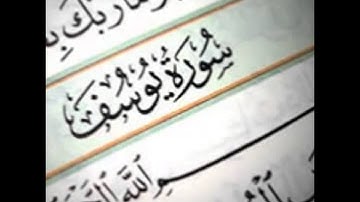 محمد البراك سورة يوسف كامله