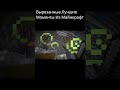 Вырезанные Лучшие Бесстыжие Моменты Из Майнкрафт #minecraft #survival #memshort #trending #shorts