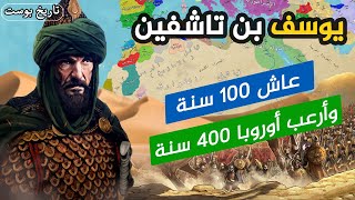 عاش 100 سنة وغير التاريخ 400 سنة ✅ بطل الاسلام في الغرب ⚔️ يوسف بن تاشفين