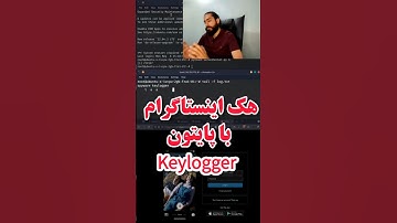 هک پسورد اینستاگرام از طریق keylogger با پایتون