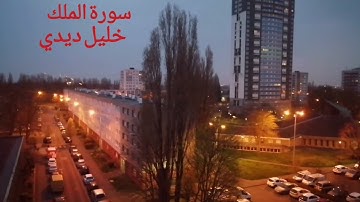 سورة الملك القارئ خليل ديدي