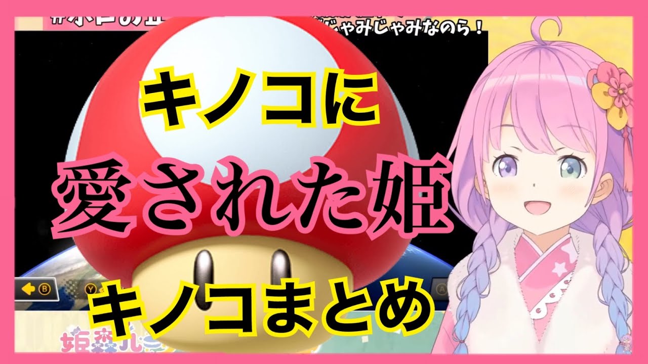 【ホロお正月CUP】キノコに愛されたルーナ姫まとめ/Loved by mushrooms【姫森ルーナ切り抜き】