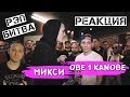 Obe 1 Kanobe VS Meexy [реакция]