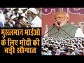 मुसलमान भाईओ के लिए मोदी की बड़ी सौगात | Narendra Modi BIG announcement for Muslims