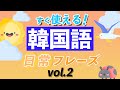 【聞き流し韓国語】日常で使える韓国語フレーズvol.2