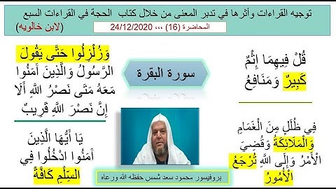 توجيه القراءات وأثرها في المعنى (16) الخلف في سورة البقرة في الايات التالية (208 - 210 - 214- 219  )