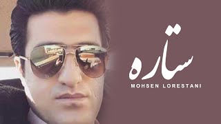 Mohsen Lorestani - Setareh | محسن لرستانی - ستاره