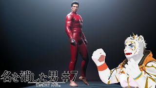 【龍が如く7外伝 名を消した男 #7】この衣装にはオレも大興奮【虎守イカズチ】