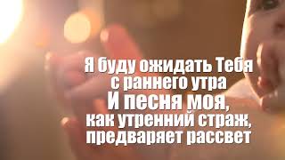 Я буду ожидать Тебя Завет (плюс)