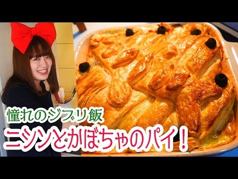 魔女の宅急便風  にしんのパイ作ってみた！