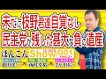 未だに枝野君達自覚なし  民主党が残した甚大な負の遺産【渡邉哲也show】001  Vol.2 / 20211022