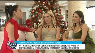 ilovestyle.com - Η Θέλξια - Βαλέρια και η Ανδρεάνα Φραγκούδη μιλούν για το ξεκίνημά τους