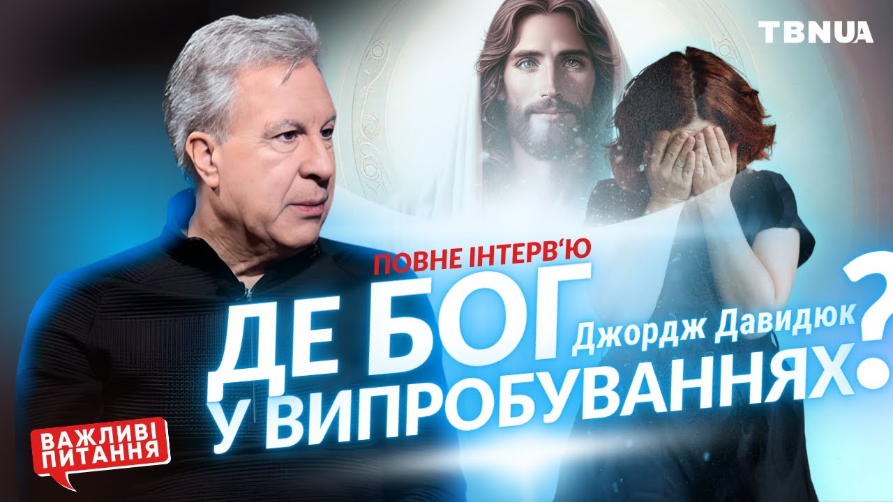 Якщо БОГ ЛЮБИТЬ, навіщо допускає страждання❓Джордж Давидюк • ПОВНЕ інтервʼю