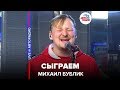 Михаил Бублик - Сыграем (LIVE @ Авторадио)