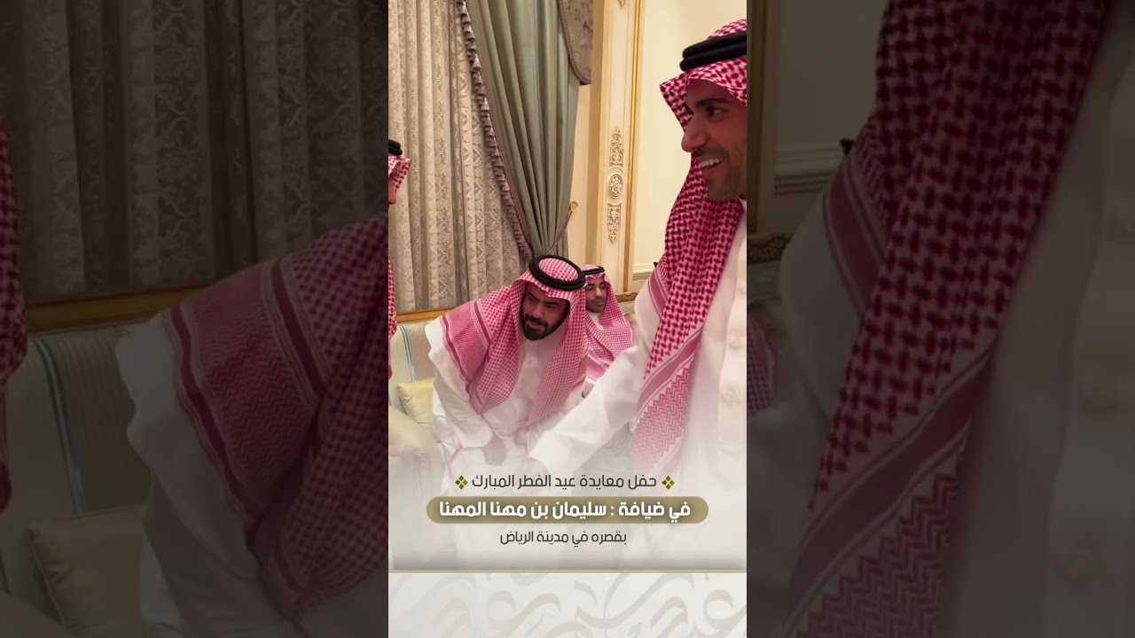 حفل معايدة عيد الفطر المبارك في ضيافة سليمان بن مهنا المهنا بقصره في مدينة الرياض 1446 هـ