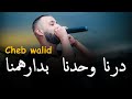 Cheb Walid 2025 Majid L Infinitiy درنا وحدنا بدارهمنا Darna Wahdna Badrahamna تيك توك Cheb Walid 2025 Majid L Infinitiy درنا وحدنا بدارهمنا Darna Wahdna Badrahamna تيك توك