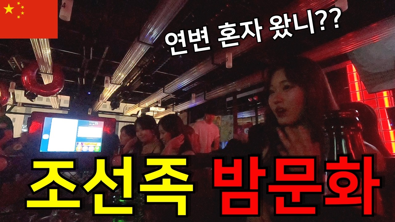 “이게 연변 클럽이라고? 조선족 밤문화 공개｜연길 3대 클럽 - [중국 3]