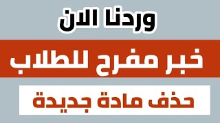 عاجل  وزارة التربية تقرر حذف مادة من الامتحانات الوزارية لهذا الصف