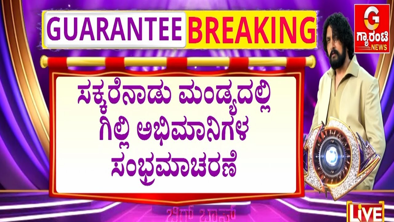 🔴LIVE | ಕರುನಾಡಿನ ಜನರ ಮನದಲ್ಲಿ ಅರಸನಾದ ಗಿಲ್ಲಿ ನಟ..! | Guarantee News