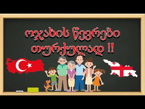 ოჯახის წევრები თურქულად | Aile |  Family members in TURKISH 🤗