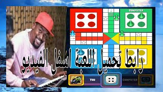 #ليدو طاسو#الليدو السوداني | ليدو موسيقى طاسو #sudanese ludo screenshot 2