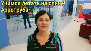 Аэротруба. Учимся летать на спине!