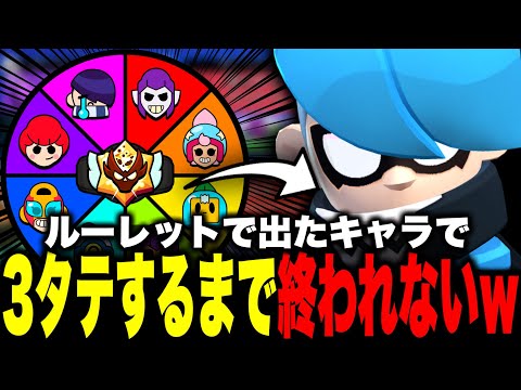 【ブロスタ】鬼畜すぎる。ルーレットで出たキャラで3タテ縛りしてみた結果www