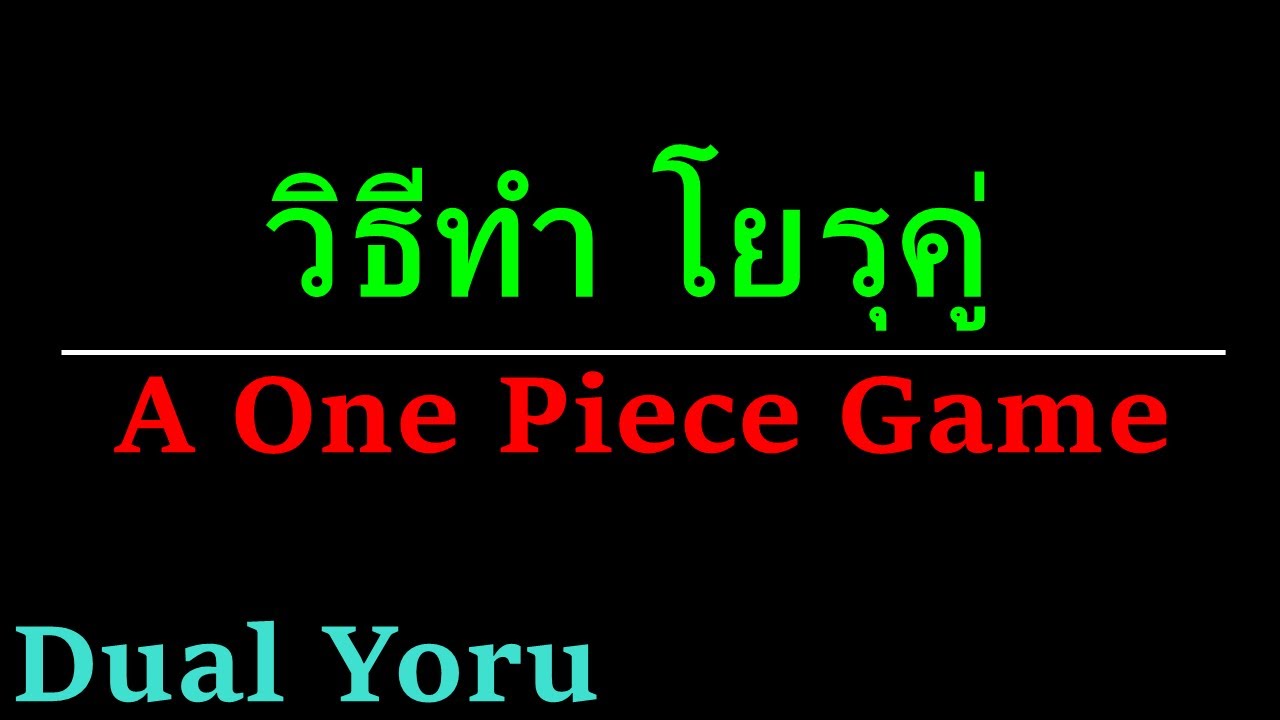 ROBLOX วิธีทำ โยรุคู่(Dual Yoru): A One Piece Game 