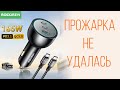 165W Мощное автомобильное зарядное устройство Rocoren - обзор, тесты, замеры и практика