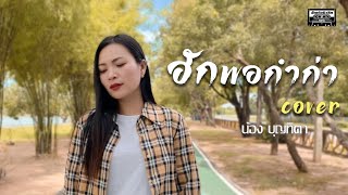 ฮักพอก่ำก่า - น้อง บุญทิตา【COVER VERSION】