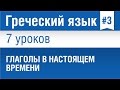 Урок 3. Греческий язык за 7 уроков для начинающих. Глаголы в настоящем времени. Елена Шипилова