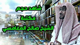 شاهد حجم مكتبة ش صالح المغامسي بحضور ش ناصر القطامي والسؤال الذي وجهه إليه