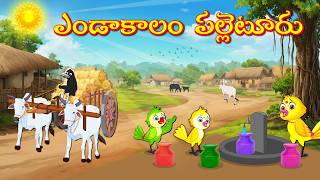 ఎండాకాలం పల్లెటూరు | Telugu Moral Stories | Telugu Stories | Fairy Tales | Bujji Birds TV
