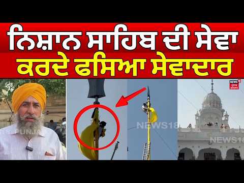 Kapurthala News | ਨਿਸ਼ਾਨ ਸਾਹਿਬ ਦੀ ਸੇਵਾ ਕਰਦੇ ਫਸਿਆ ਸੇਵਾਦਾਰ | Nishan Sahib | N18V