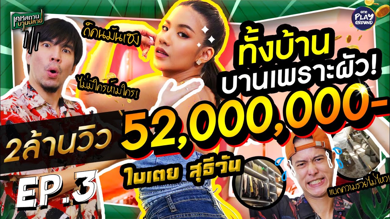 บ้าน 52 ล้าน ของ “ใบเตย สุธีวัน” ผัวทำบานปลาย l เคหสถานบานปลาย FULL EP.3 l One Playground
