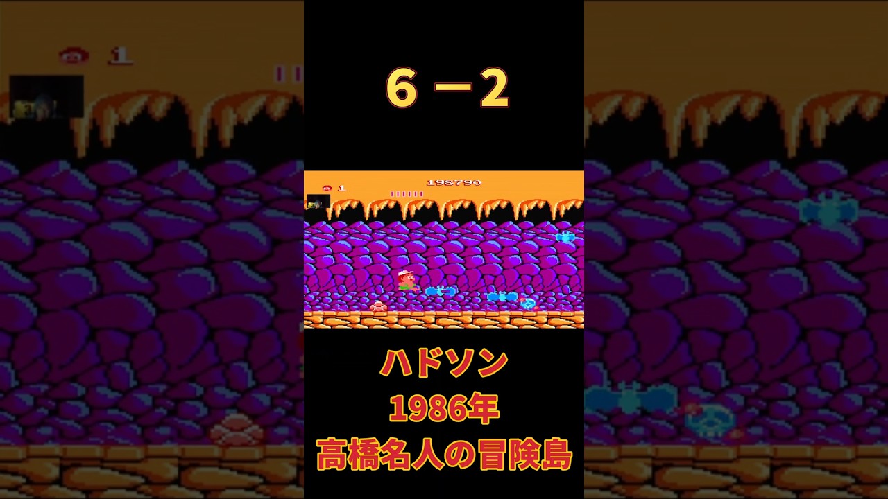 【ファミコン】高橋名人の冒険島 6-2 #ゲーム実況 #live #レトロゲーム #昭和 #ゲーム #ニンテンドー #アクション #ファミコン 【ファミコン】高橋名人の冒険島 6-2 #ゲーム実況 #live #レトロゲーム #昭和 #ゲーム #ニンテンドー #アクション #ファミコン
