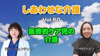 しあわせな介護　Vol60 医療的ケア児の介護