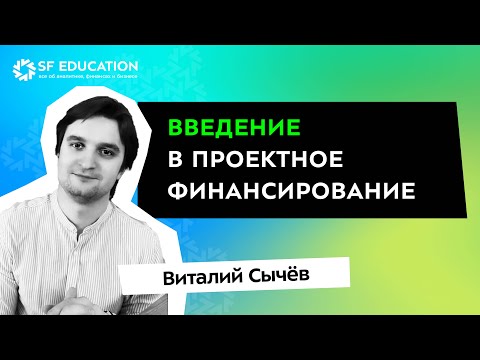 Введение в проектное финансирование