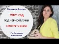 2021 год - Год Темной Луны // Гороскоп энергий // часть 2