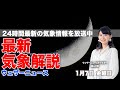 【LIVE】夜の最新気象ニュース・地震情報 2022年1月7日(金)／路面凍結に注意〈ウェザーニュースLiVE〉