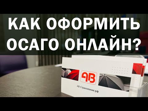 Инструкция по оформлению электронного полиса ОСАГО онлайн на сайте АВ-Страхование.рф