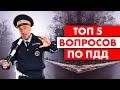 ТОП 5 вопросов по ПДД в 2021 году