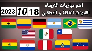 اهم مباريات اليوم الأربعاء 18-10-2023 والقنوات الناقلة و المعلقين