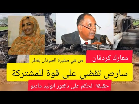 حرب السودان معارك كردفان سارص تقضي على قوة للمشتركة غرب الأبيض من وراء اشاعة د الوليد مادبو عبد