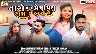 તર મર પરમ પય રમન ભરસ Nayna Thakor Dinesh Thakor New Song 2022