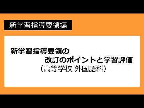 新学習指導要領の改訂のポイントと学習評価（高等学校　外国語科）：新学習指導要領編 №75